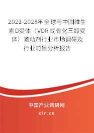 2022-2028年全球與中國維生素D受體（VDR或骨化三醇受體）激動劑行業(yè)市場調(diào)研及行業(yè)前景分析報告