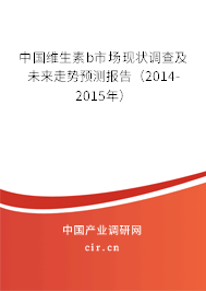 中國維生素b市場現(xiàn)狀調(diào)查及未來走勢預(yù)測報告（2014-2015年）