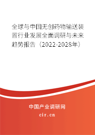 全球與中國無創(chuàng)藥物輸送裝置行業(yè)發(fā)展全面調(diào)研與未來趨勢報告（2022-2028年）