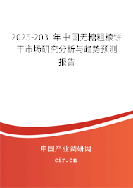 2025-2031年中國(guó)無糖粗糧餅干市場(chǎng)研究分析與趨勢(shì)預(yù)測(cè)報(bào)告