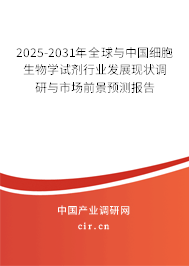 2025-2031年全球與中國細(xì)胞生物學(xué)試劑行業(yè)發(fā)展現(xiàn)狀調(diào)研與市場前景預(yù)測報(bào)告