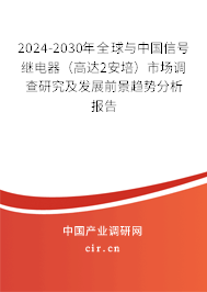 2024-2030年全球與中國(guó)信號(hào)繼電器（高達(dá)2安培）市場(chǎng)調(diào)查研究及發(fā)展前景趨勢(shì)分析報(bào)告