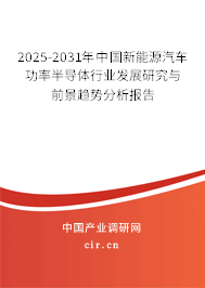 2025-2031年中國新能源汽車功率半導(dǎo)體行業(yè)發(fā)展研究與前景趨勢分析報(bào)告