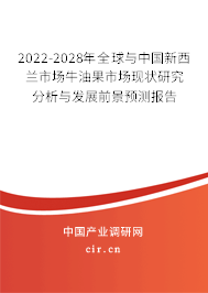 2022-2028年全球與中國(guó)新西蘭市場(chǎng)牛油果市場(chǎng)現(xiàn)狀研究分析與發(fā)展前景預(yù)測(cè)報(bào)告