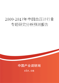 2009-2017年中國血壓計行業(yè)專題研究分析預(yù)測報告