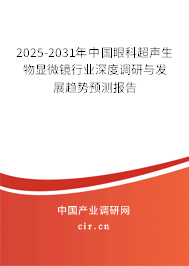 2025-2031年中國眼科超聲生物顯微鏡行業(yè)深度調(diào)研與發(fā)展趨勢預(yù)測報(bào)告 2025-2031年中國眼科超聲生物顯微鏡行業(yè)深度調(diào)研與發(fā)展趨勢預(yù)測報(bào)告