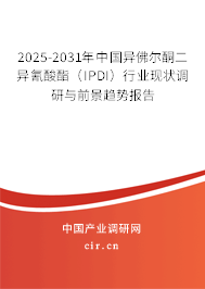 2025-2031年中國異佛爾酮二異氰酸酯(IPDI)行業(yè)現(xiàn)狀調(diào)研與前景趨勢(shì)報(bào)告 2025-2031年中國異佛爾酮二異氰酸酯(IPDI)行業(yè)現(xiàn)狀調(diào)研與前景趨勢(shì)報(bào)告