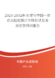 2025-2031年全球與中國(guó)一體式太陽能路燈市場(chǎng)現(xiàn)狀及發(fā)展前景預(yù)測(cè)報(bào)告