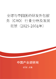 全球與中國醫(yī)藥研發(fā)外包服務（CRO）行業(yè)分析及發(fā)展前景（2025-2031年）