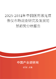 2025-2031年中國醫(yī)用激光成像儀市場調(diào)查研究及發(fā)展前景趨勢分析報(bào)告