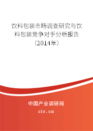 飲料包裝市場(chǎng)調(diào)查研究與飲料包裝競(jìng)爭(zhēng)對(duì)手分析報(bào)告（2014年）