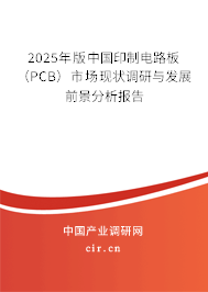 2025年版中國(guó)印制電路板（PCB）市場(chǎng)現(xiàn)狀調(diào)研與發(fā)展前景分析報(bào)告