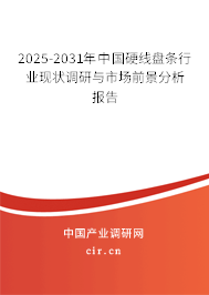 2025-2031年中國硬線盤條行業(yè)現(xiàn)狀調(diào)研與市場前景分析報(bào)告