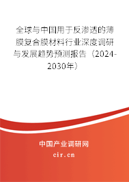 全球與中國用于反滲透的薄膜復合膜材料行業(yè)深度調(diào)研與發(fā)展趨勢預測報告（2024-2030年）