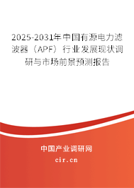 2025-2031年中國有源電力濾波器(APF)行業(yè)發(fā)展現(xiàn)狀調(diào)研與市場前景預測報告 2025-2031年中國有源電力濾波器(APF)行業(yè)發(fā)展現(xiàn)狀調(diào)研與市場前景預測報告