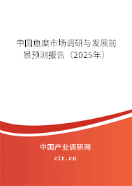 中國魚糜市場調(diào)研與發(fā)展前景預測報告（2025年）