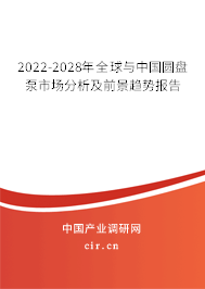 2022-2028年全球與中國圓盤泵市場分析及前景趨勢(shì)報(bào)告