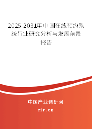 2025-2031年中國在線預(yù)約系統(tǒng)行業(yè)研究分析與發(fā)展前景報(bào)告