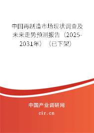 中國(guó)再制造市場(chǎng)現(xiàn)狀調(diào)查及未來(lái)走勢(shì)預(yù)測(cè)報(bào)告（2025-2031年）（已下架）