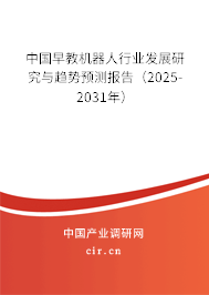 中國早教機(jī)器人行業(yè)發(fā)展研究與趨勢預(yù)測報(bào)告（2025-2031年）