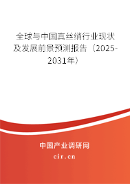 全球與中國真絲綃行業(yè)現(xiàn)狀及發(fā)展前景預測報告（2025-2031年）