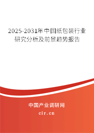 2025-2031年中國紙包裝行業(yè)研究分析及前景趨勢報告 2025-2031年中國紙包裝行業(yè)研究分析及前景趨勢報告