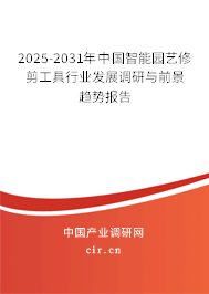 2024-2030年中國(guó)智能園藝修剪工具行業(yè)發(fā)展調(diào)研與前景趨勢(shì)報(bào)告