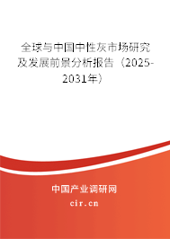 全球與中國中性灰市場研究及發(fā)展前景分析報告（2025-2031年）