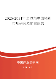 2025-2031年全球與中國(guó)豬腳市場(chǎng)研究及前景趨勢(shì) 2025-2031年全球與中國(guó)豬腳市場(chǎng)研究及前景趨勢(shì)