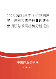 2025-2031年中國竹制的席子、席料及簾子行業(yè)現(xiàn)狀全面調(diào)研與發(fā)展趨勢分析報告