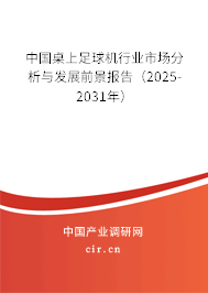 中國桌上足球機行業(yè)市場分析與發(fā)展前景報告（2025-2031年）