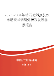 2025-2031年鉆石微雕換膚儀市場現(xiàn)狀調(diào)研分析及發(fā)展前景報告