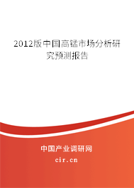 2012版中國高錳市場分析研究預(yù)測報告
