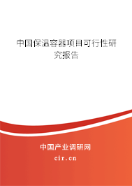 中國保溫容器項(xiàng)目可行性研究報(bào)告