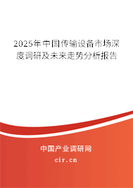 2025年中國(guó)傳輸設(shè)備市場(chǎng)深度調(diào)研及未來(lái)走勢(shì)分析報(bào)告