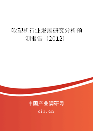 吹塑機行業(yè)發(fā)展研究分析預測報告（2012）