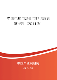 中國電梯自動化市場深度調(diào)研報告（2011版）