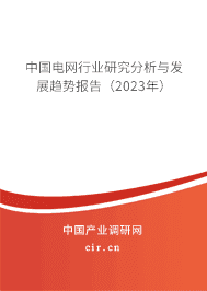 中國電網(wǎng)行業(yè)研究分析與發(fā)展趨勢報告(2023年) 中國電網(wǎng)行業(yè)研究分析與發(fā)展趨勢報告(2023年)