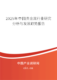 2025年中國貴金屬行業(yè)研究分析與發(fā)展趨勢報告