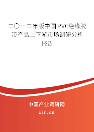 二〇一二年版中國PVC絕緣膠帶產品上下游市場調研分析報告 二〇一二年版中國PVC絕緣膠帶產品上下游市場調研分析報告