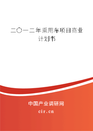 二〇一二年乘用車項目商業(yè)計劃書 二〇一二年乘用車項目商業(yè)計劃書