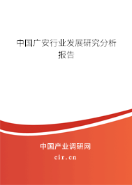 中國廣安行業(yè)發(fā)展研究分析報告