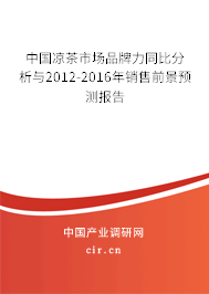 中國涼茶市場(chǎng)品牌力同比分析與2012-2016年銷售前景預(yù)測(cè)報(bào)告 中國涼茶市場(chǎng)品牌力同比分析與2012-2016年銷售前景預(yù)測(cè)報(bào)告