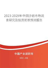 2023-2029年中國沙巖市場調(diào)查研究及投資前景預(yù)測報(bào)告 2023-2029年中國沙巖市場調(diào)查研究及投資前景預(yù)測報(bào)告
