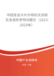 中國圣誕卡片市場(chǎng)現(xiàn)狀調(diào)研及發(fā)展前景預(yù)測(cè)報(bào)告(2023-2029年) 中國圣誕卡片市場(chǎng)現(xiàn)狀調(diào)研及發(fā)展前景預(yù)測(cè)報(bào)告(2023-2029年)