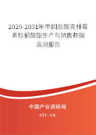2025-2031年中國鹽酸克林霉素棕櫚酸酯生產(chǎn)與銷售數(shù)據(jù)監(jiān)測報告