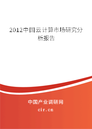 2012中國云計算市場研究分析報告
