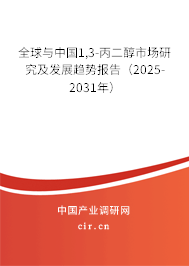 全球與中國1,3-丙二醇市場(chǎng)研究及發(fā)展趨勢(shì)報(bào)告（2025-2031年）
