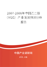 2007-2008年中國乙二醇（MEG）產(chǎn)業(yè)發(fā)展預(yù)測分析報(bào)告