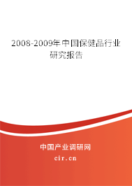 2008-2009年中國(guó)保健品行業(yè)研究報(bào)告